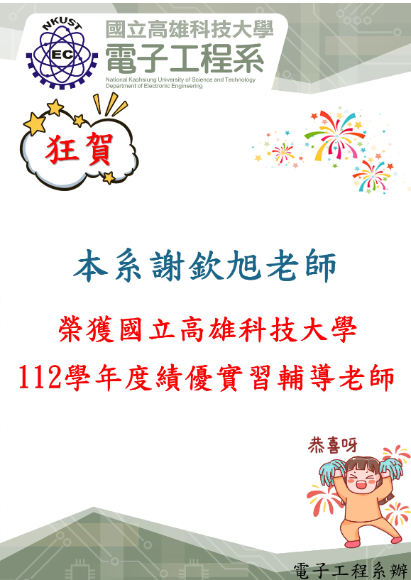 恭賀本系謝欽旭老師榮獲國立高雄科技大學112學年度績優實習輔導老師